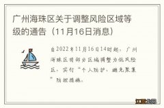 11月16日消息 广州海珠区关于调整风险区域等级的通告