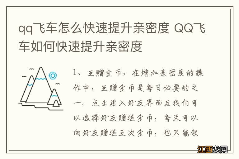 qq飞车怎么快速提升亲密度 QQ飞车如何快速提升亲密度