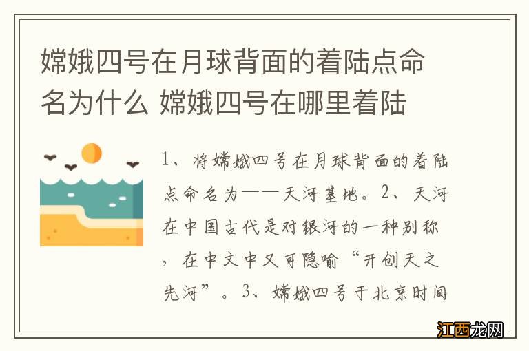 嫦娥四号在月球背面的着陆点命名为什么 嫦娥四号在哪里着陆