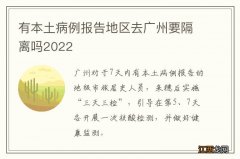 有本土病例报告地区去广州要隔离吗2022