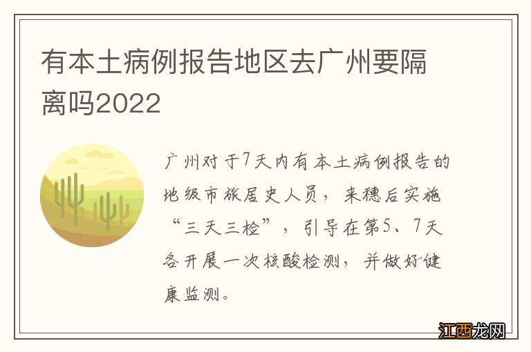 有本土病例报告地区去广州要隔离吗2022