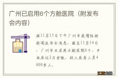 附发布会内容 广州已启用6个方舱医院