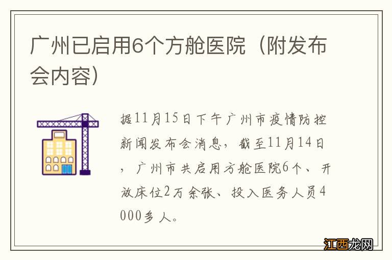 附发布会内容 广州已启用6个方舱医院