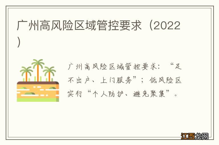 2022 广州高风险区域管控要求