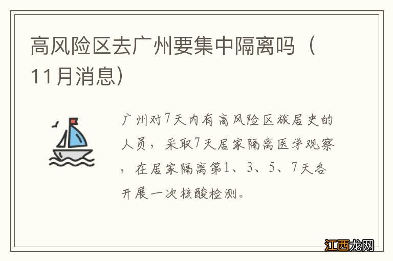 11月消息 高风险区去广州要集中隔离吗