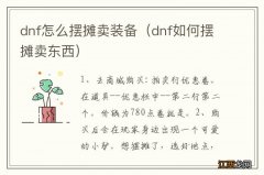 dnf如何摆摊卖东西 dnf怎么摆摊卖装备