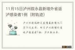 附轨迹 11月15日泸州叙永县新增外省返泸感染者1例