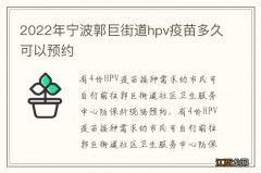 2022年宁波郭巨街道hpv疫苗多久可以预约