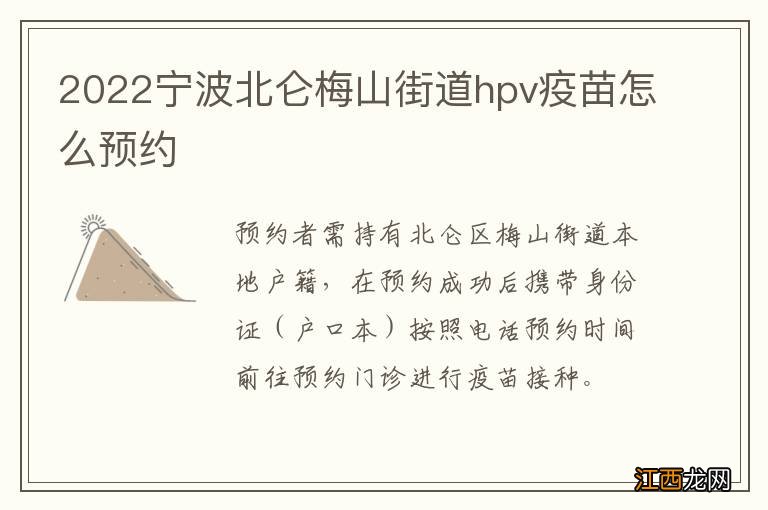 2022宁波北仑梅山街道hpv疫苗怎么预约