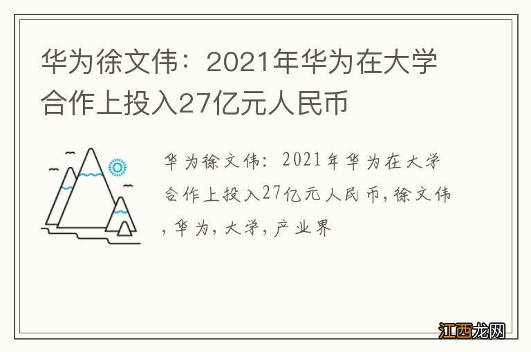 华为徐文伟：2021年华为在大学合作上投入27亿元人民币