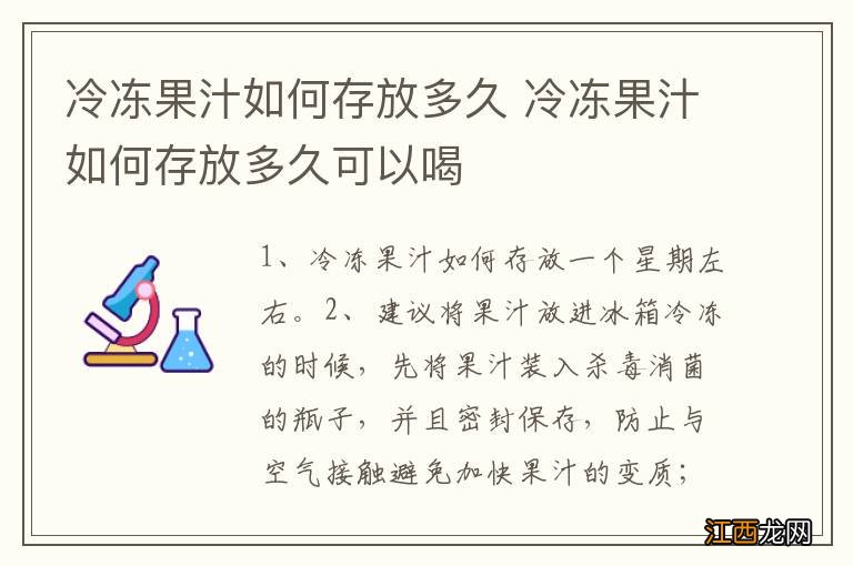 冷冻果汁如何存放多久 冷冻果汁如何存放多久可以喝