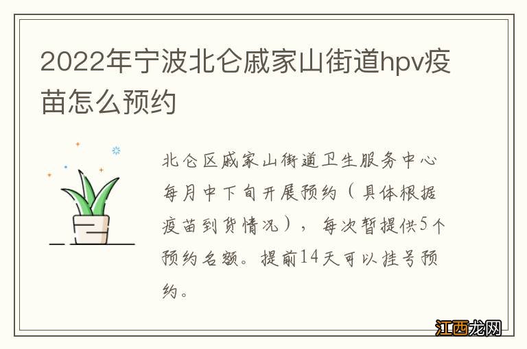 2022年宁波北仑戚家山街道hpv疫苗怎么预约