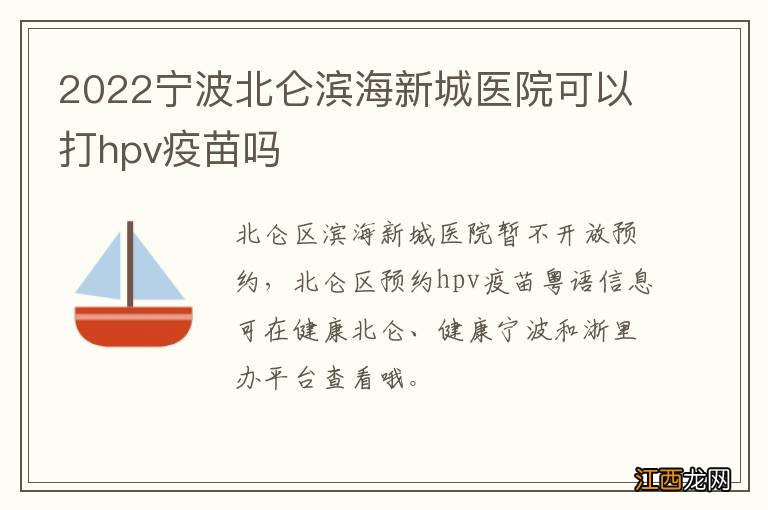 2022宁波北仑滨海新城医院可以打hpv疫苗吗