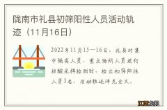 11月16日 陇南市礼县初筛阳性人员活动轨迹