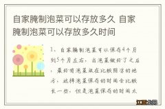 自家腌制泡菜可以存放多久 自家腌制泡菜可以存放多久时间