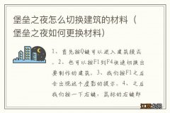 堡垒之夜如何更换材料 堡垒之夜怎么切换建筑的材料