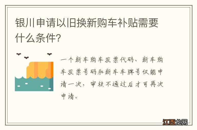 银川申请以旧换新购车补贴需要什么条件？