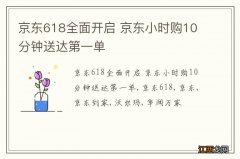 京东618全面开启 京东小时购10分钟送达第一单