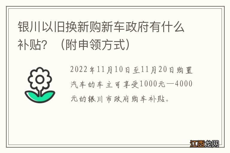 附申领方式 银川以旧换新购新车政府有什么补贴？