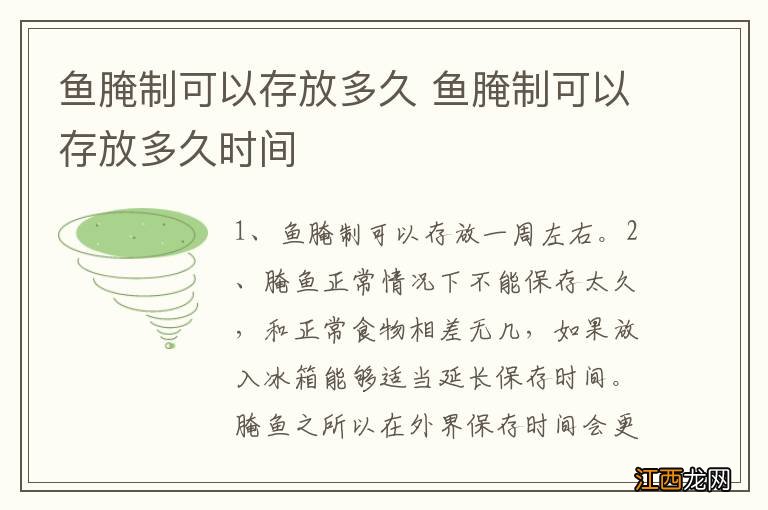 鱼腌制可以存放多久 鱼腌制可以存放多久时间