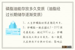 油脂经过长期储存逐渐变质 磷脂油能存放多久变质