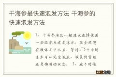 干海参最快速泡发方法 干海参的快速泡发方法