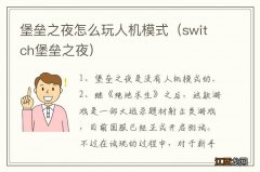 switch堡垒之夜 堡垒之夜怎么玩人机模式