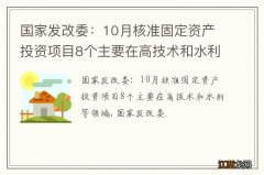 国家发改委：10月核准固定资产投资项目8个主要在高技术和水利等领域