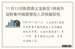 11月12日黔西南义龙新区1例省外返黔集中隔离管控人员核酸阳性