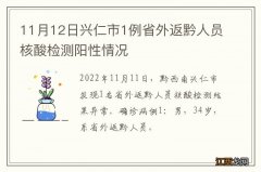 11月12日兴仁市1例省外返黔人员核酸检测阳性情况