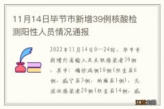 11月14日毕节市新增39例核酸检测阳性人员情况通报