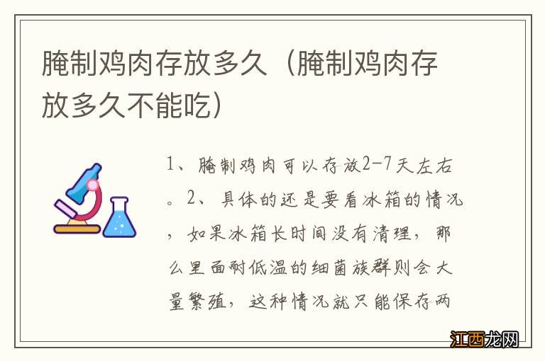 腌制鸡肉存放多久不能吃 腌制鸡肉存放多久