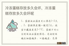 冷冻蛋糕存放多久会坏，冷冻蛋糕存放多久会坏呢