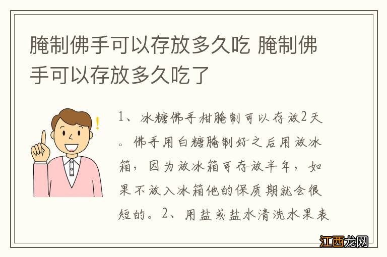 腌制佛手可以存放多久吃 腌制佛手可以存放多久吃了