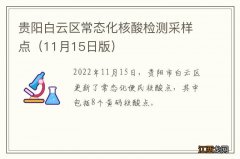 11月15日版 贵阳白云区常态化核酸检测采样点