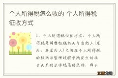 个人所得税怎么收的 个人所得税征收方式