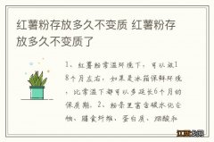 红薯粉存放多久不变质 红薯粉存放多久不变质了