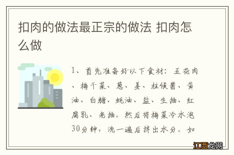 扣肉的做法最正宗的做法 扣肉怎么做