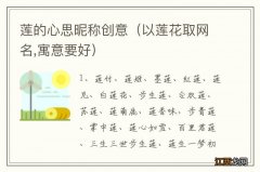 以莲花取网名,寓意要好 莲的心思昵称创意