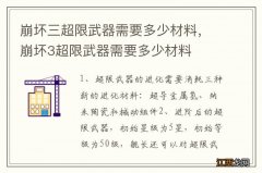 崩坏三超限武器需要多少材料，崩坏3超限武器需要多少材料