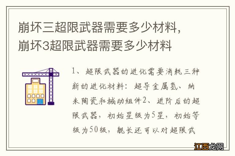 崩坏三超限武器需要多少材料，崩坏3超限武器需要多少材料