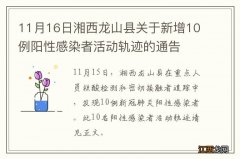 11月16日湘西龙山县关于新增10例阳性感染者活动轨迹的通告