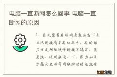 电脑一直断网怎么回事 电脑一直断网的原因