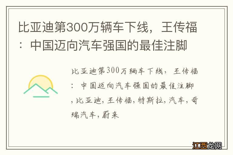 比亚迪第300万辆车下线，王传福：中国迈向汽车强国的最佳注脚