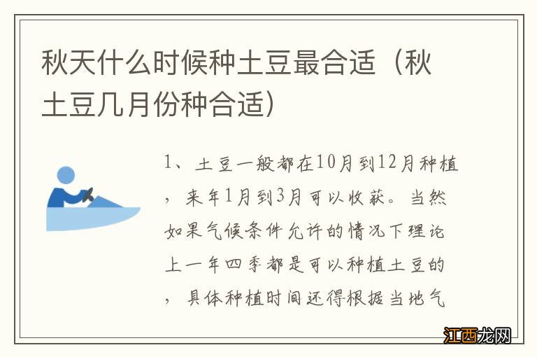 秋土豆几月份种合适 秋天什么时候种土豆最合适