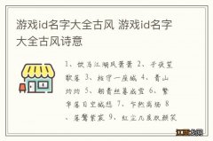 游戏id名字大全古风 游戏id名字大全古风诗意