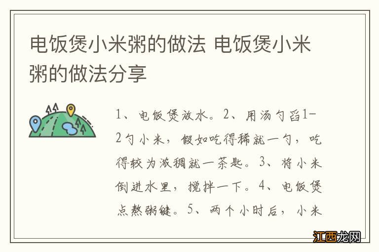 电饭煲小米粥的做法 电饭煲小米粥的做法分享