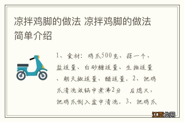 凉拌鸡脚的做法 凉拌鸡脚的做法简单介绍