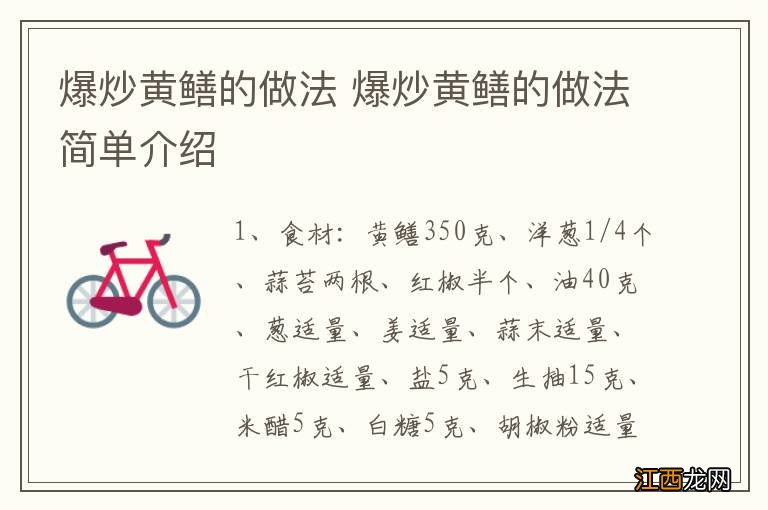 爆炒黄鳝的做法 爆炒黄鳝的做法简单介绍