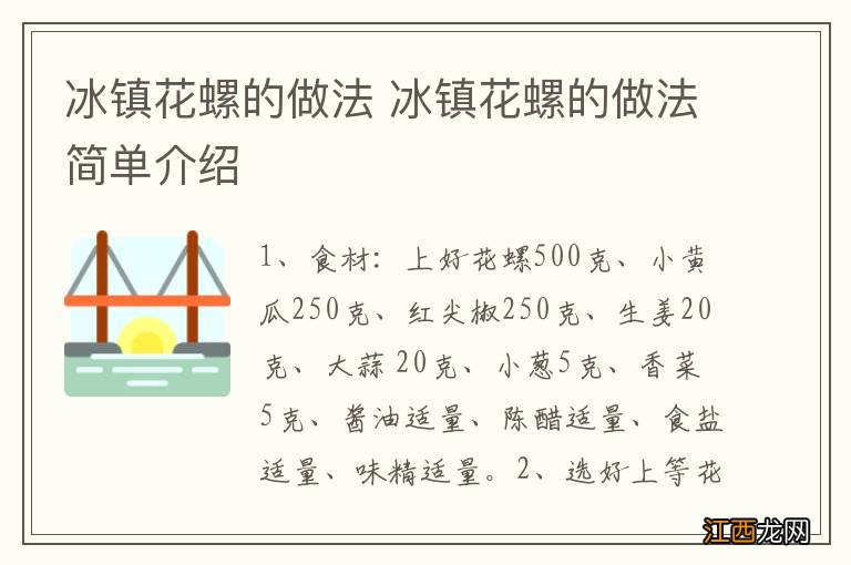 冰镇花螺的做法 冰镇花螺的做法简单介绍